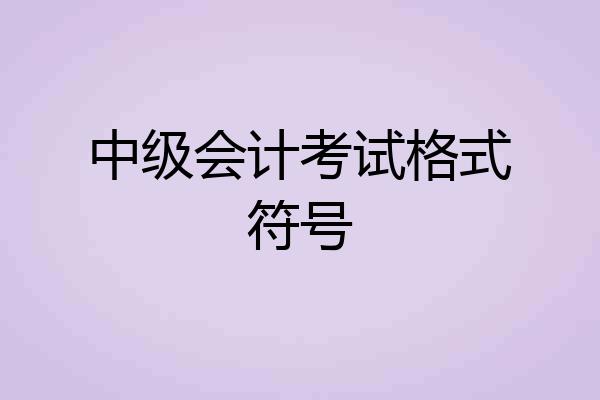 中级会计考试格式符号