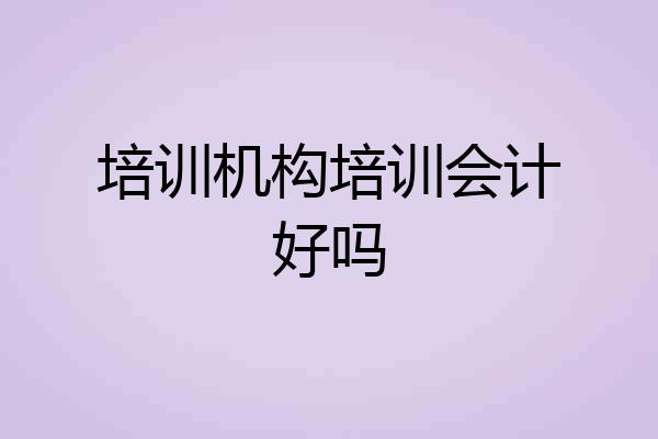 培训机构培训会计好吗