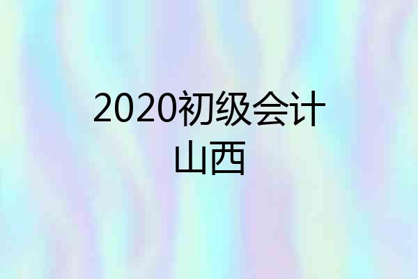 2020初级会计山西