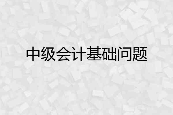中级会计基础问题
