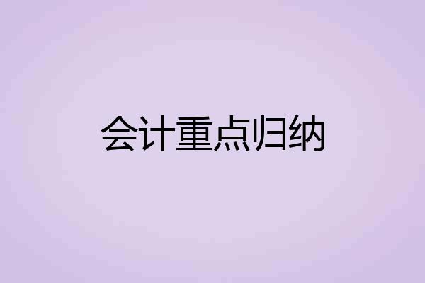 会计重点归纳