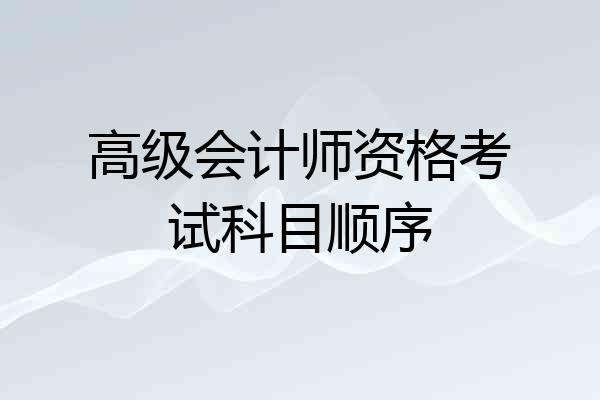 高级会计师资格考试科目顺序