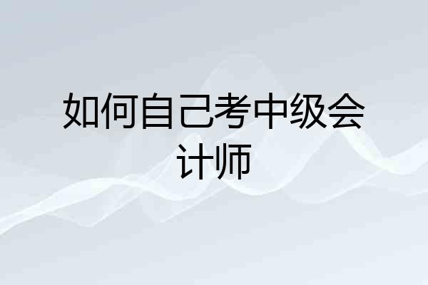 如何自己考中级会计师