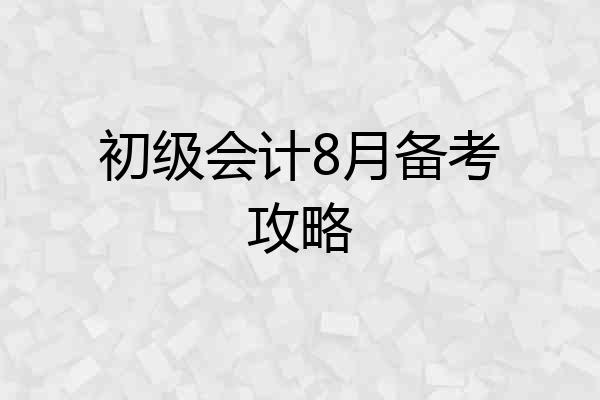 初级会计8月备考攻略