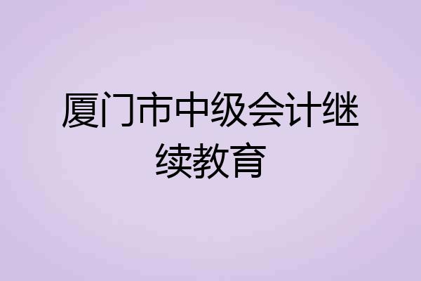 厦门市中级会计继续教育