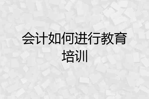 会计如何进行教育培训