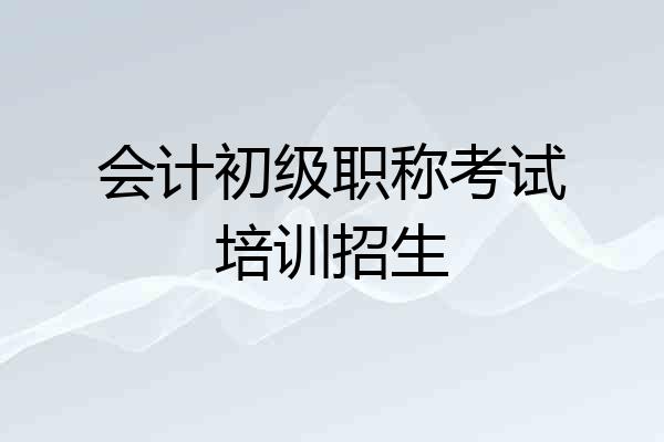 会计初级职称考试培训招生