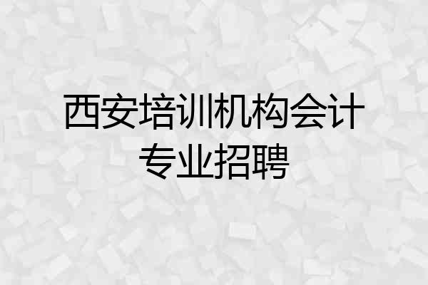 西安培训机构会计专业招聘