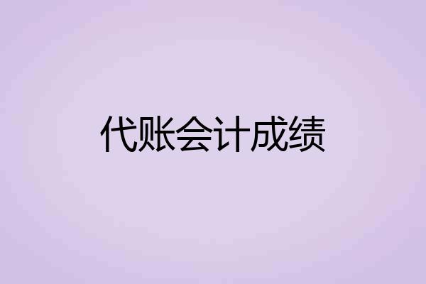 代账会计成绩