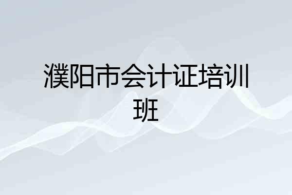 濮阳市会计证培训班