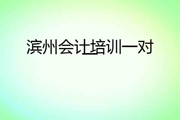 滨州会计培训一对一