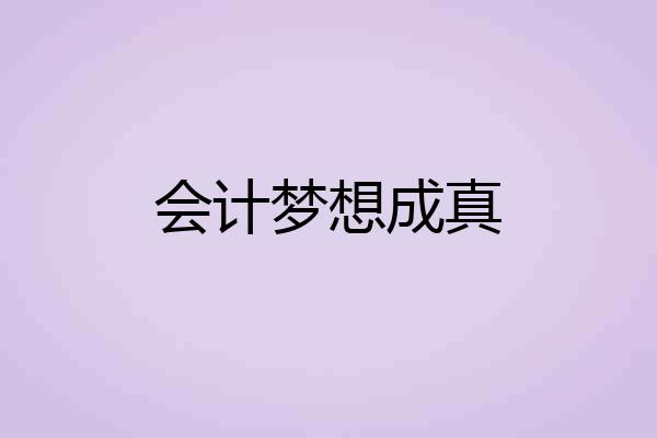 会计梦想成真
