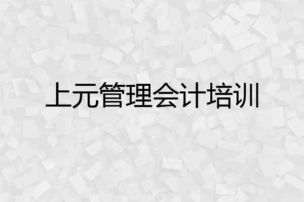 上元管理会计培训