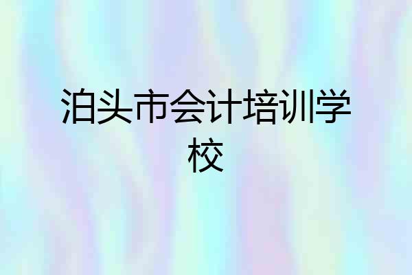 泊头市会计培训学校