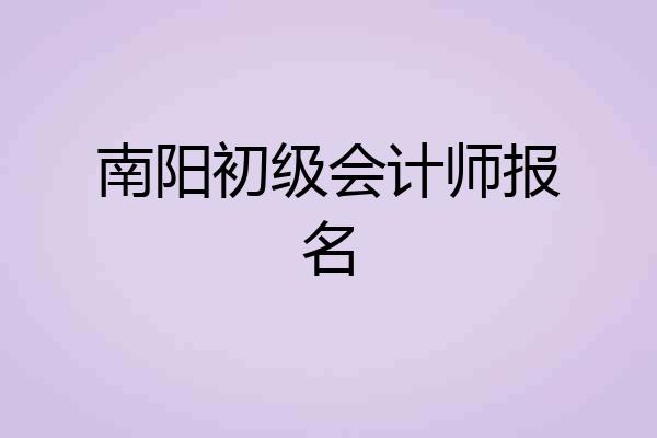 南阳初级会计师报名
