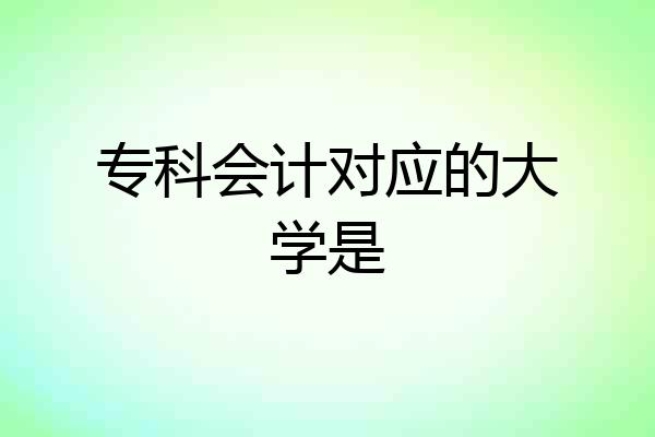 专科会计对应的大学是