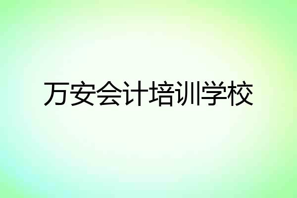 万安会计培训学校