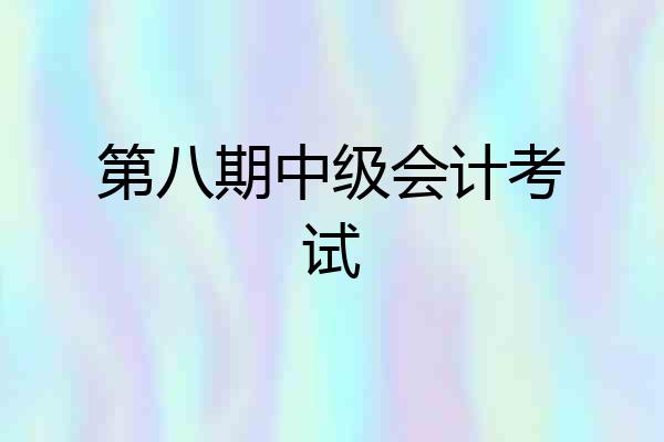 第八期中级会计考试
