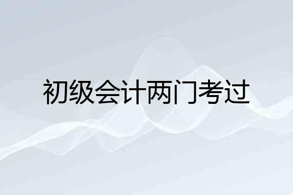 初级会计两门考过