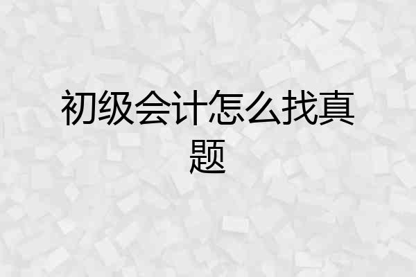 初级会计怎么找真题