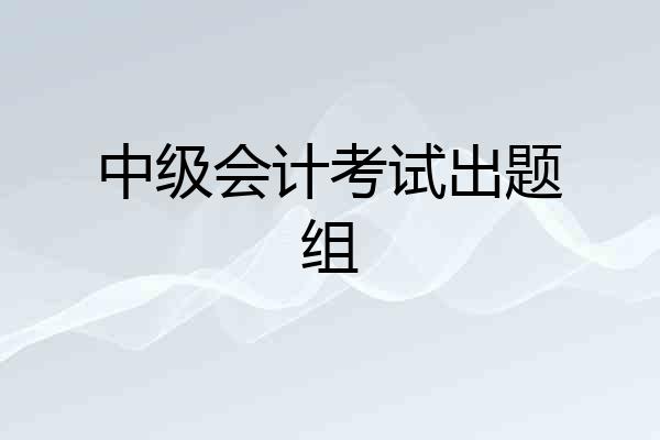 中级会计考试出题组