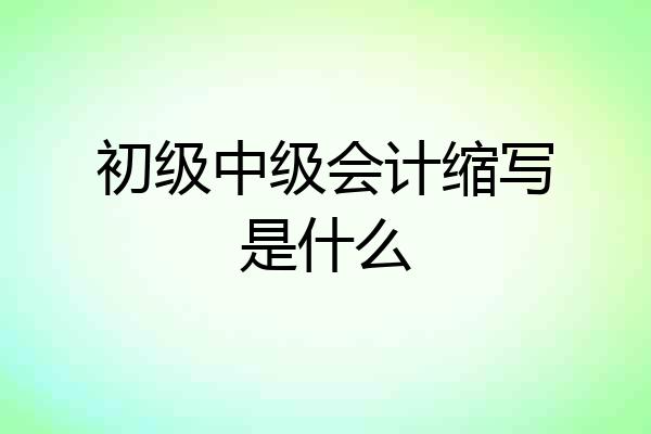 初级中级会计缩写是什么