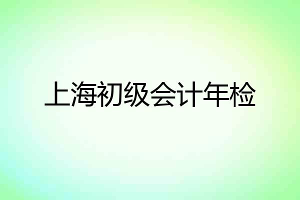 上海初级会计年检