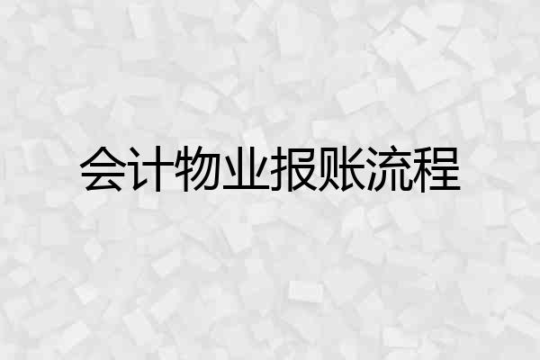 会计物业报账流程