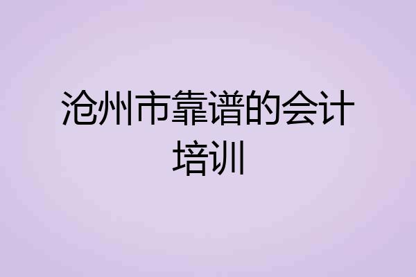 沧州市靠谱的会计培训