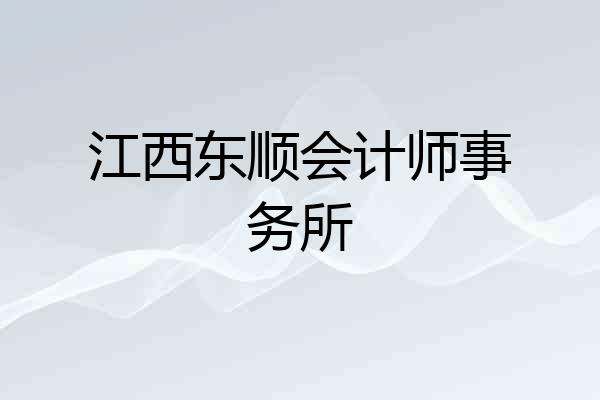 江西东顺会计师事务所
