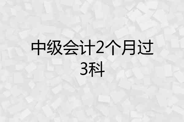 中级会计2个月过3科
