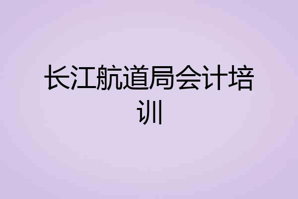 长江航道局会计培训