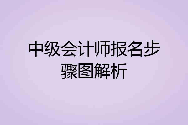 中级会计师报名步骤图解析