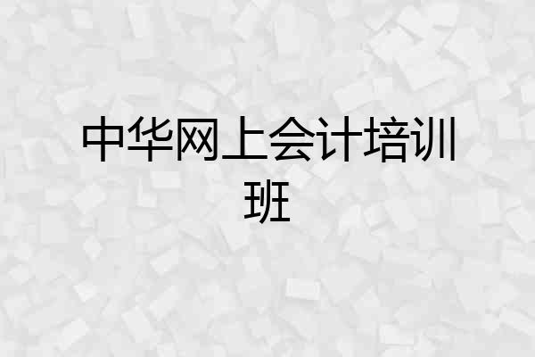 中华网上会计培训班