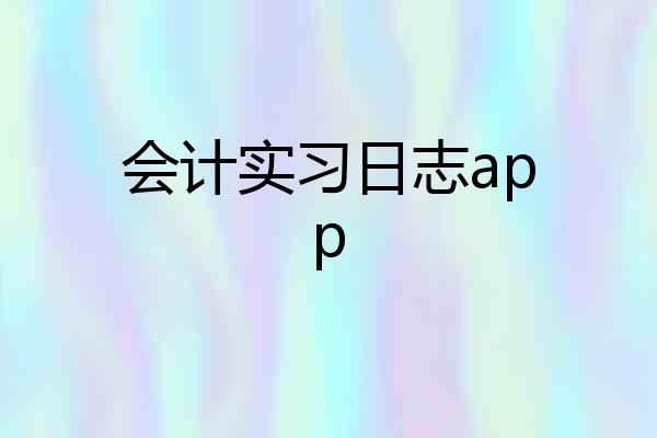 会计实习日志app