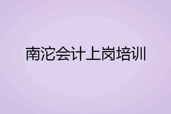 南沱会计上岗培训
