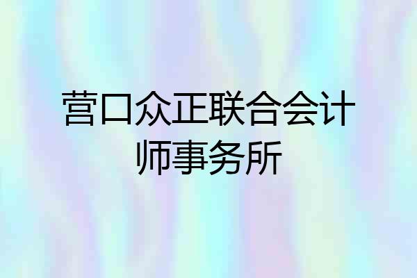 营口众正联合会计师事务所