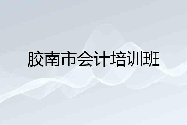 胶南市会计培训班
