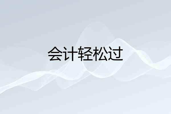会计轻松过