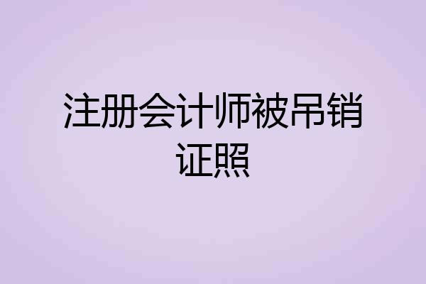 注册会计师被吊销证照