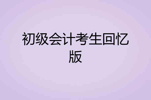 初级会计考生回忆版