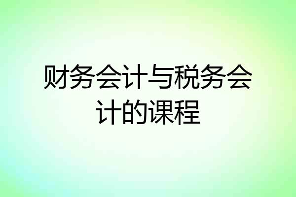 财务会计与税务会计的课程