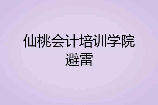 仙桃会计培训学院避雷