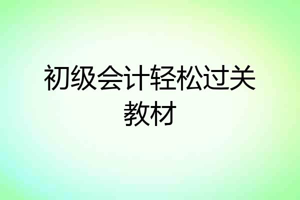 初级会计轻松过关教材