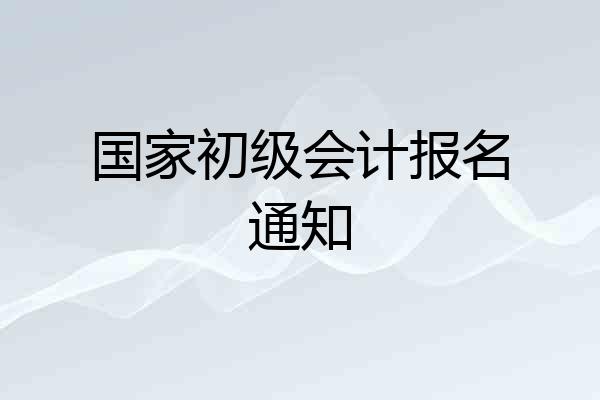 国家初级会计报名通知