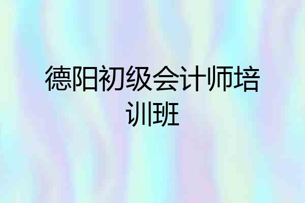 德阳初级会计师培训班
