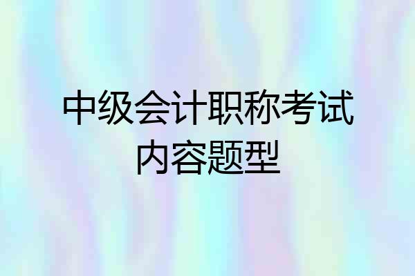 中级会计职称考试内容题型
