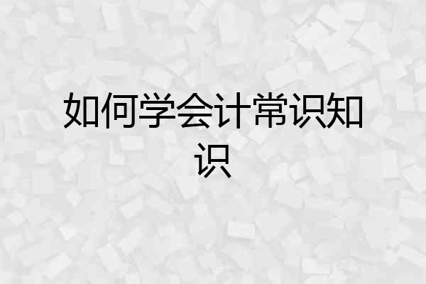 如何学会计常识知识
