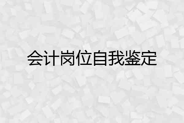 会计岗位自我鉴定