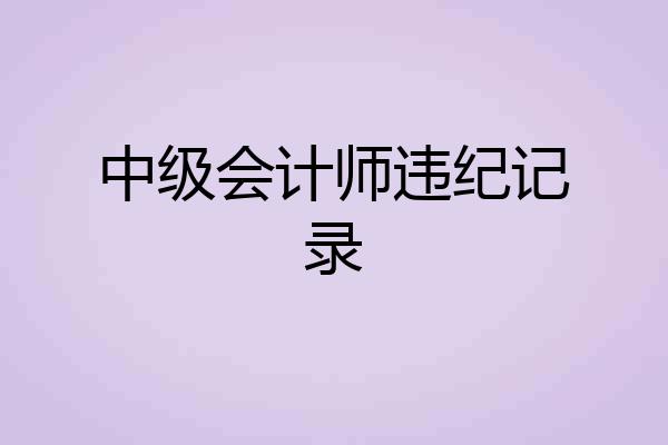 中级会计师违纪记录